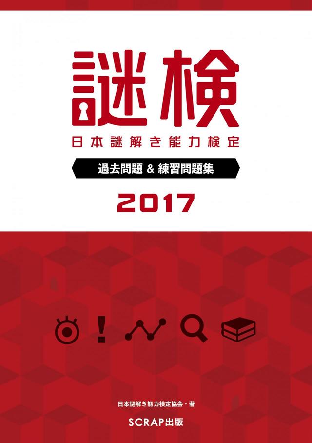 『謎検 過去問題＆練習問題集2017』書影