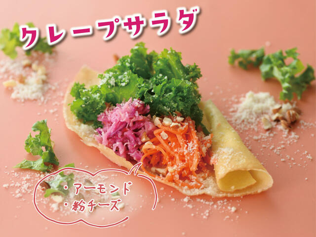 「クレープサラダ」＜期間：2024年10月8日～10月31日＞【スイーツ好き必見！ニラックスブッフェにクレープ作り放題の「無限クレープ＆ホイップクリームコース」登場！】