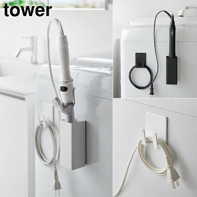 【山崎実業 tower／マグネットヘアーアイロン＆コードホルダー タワー】ヘアアイロンを立てて収納♪ホルダー＆コードホルダーセット