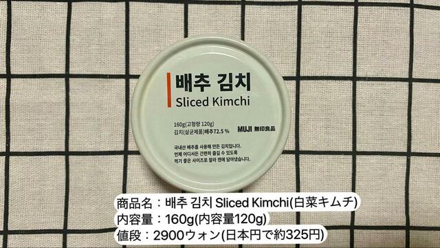 【韓国の無印良品】배추 김치 Sliced Kimchi(白菜キムチ)／2900ウォン(日本円で約325円)