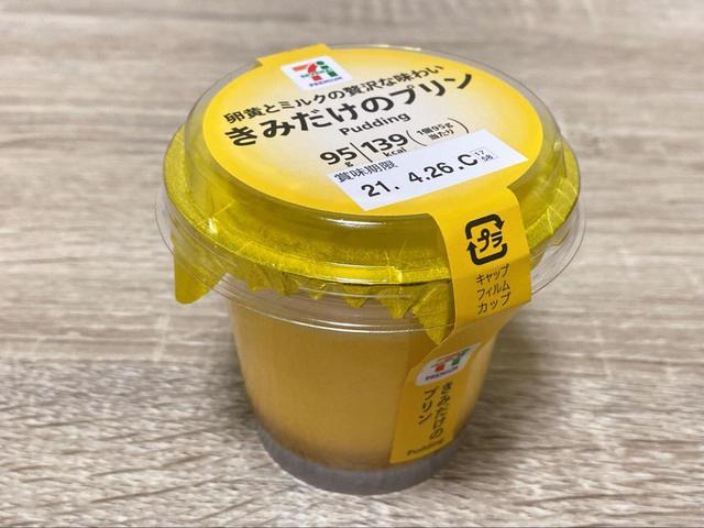 【セブン　きみだけのプリン】パッと目を引くネーミングが可愛い！