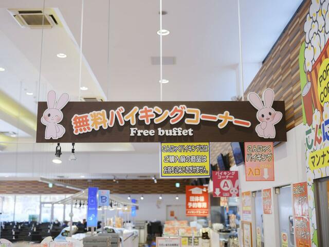 【こんにゃくパーク】こんにゃくバイキング