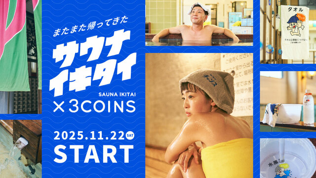 【3COINS×サウナイキタイ 第3弾】2022年、2023年に続く3度目の人気コラボ!2025年11月22日(土)より全18アイテムが発売
