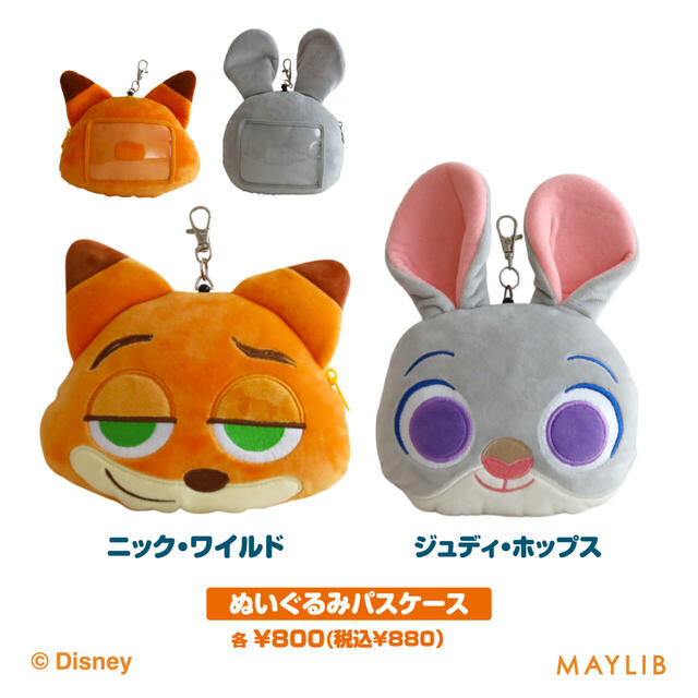 ぬいぐるみパスケース 各800円(税込880円)【「illusie300(イルーシーサンマルマル)」の『ズートピア』オリジナルアイテム】