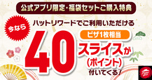 「ピザ1枚相当のポイント（40スライス）」【【ピザハット】超おトク！「オマールとイベリコの冬のハーフ＆ハーフ」が楽しめる“豪華特典付き福袋セット”登場！】