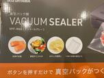 【アイリスオーヤマ　真空パック機 VPF-M60】真空のガラス容器は650mLと1500mLの2種類