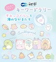【すみっコぐらし×アクアワールド・大洗】キーワードラリー開催!