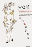 『少女展』／なつのさんの作品