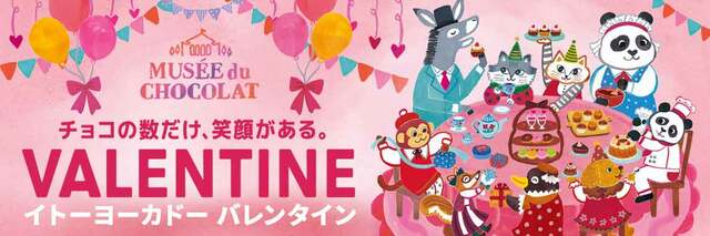 「キービジュアル」【2024年イトーヨーカドーのバレンタイン】