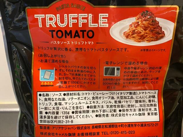 【カルディコーヒーファーム　パスタソース　トリュフトマト】湯煎または電子レンジで温めます