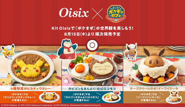 「Oisix ようこそ!ポケモンカフェ~まぜまぜパズル~」ミールキット」<期間:8月15日〜>【【ポケモン】Oisixから『ようこそ!ポケモンカフェ~まぜまぜパズル~』との“コラボミールキット”が登場!】