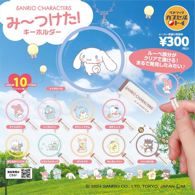 【サンリオキャラクターズ み～つけた！キーホルダー】ルーペをモチーフにしたカプセルトイが新登場！