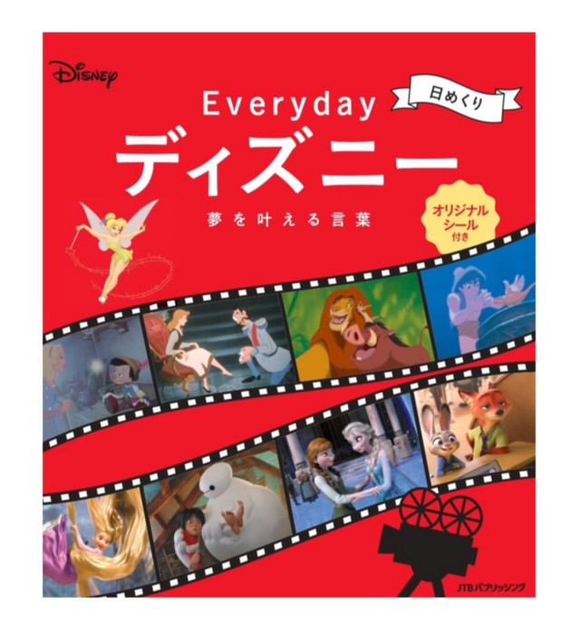 『日めくり Everyday ディズニー 夢を叶える言葉』