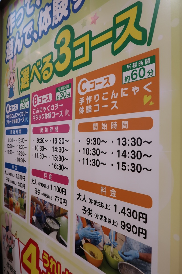 【こんにゃくパーク】選べる体験コース表