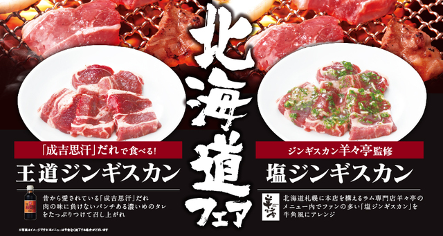 「王道ジンギスカン・塩ジンギスカン」＜期間：2025年9月10日～11月30日＞【牛角食べ放題専門店で「北海道フェア」開催！ジンギスカンや旭川ラーメンなど“北海道のうまいもの”が食べ放題！】