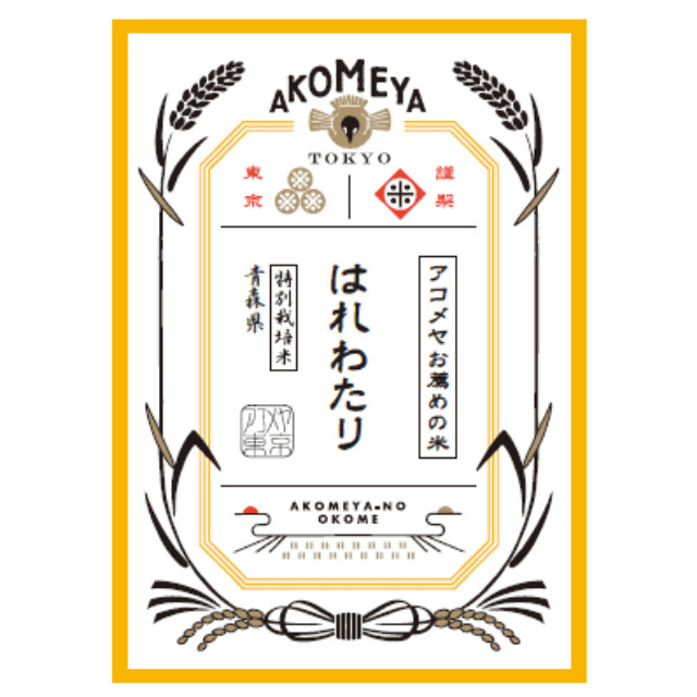 【AKOMEYA TOKYO】「青森県産 はれわたり」食味ランキングで参考品種ながら「特Ａ」評価を獲得！