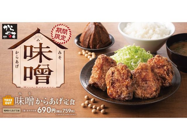 味噌からあげ定食