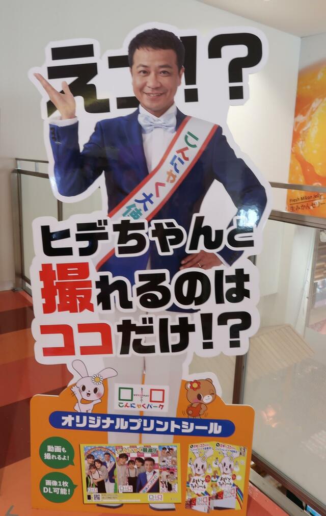 【こんにゃくパーク】中山秀征さんはこんにゃく大使