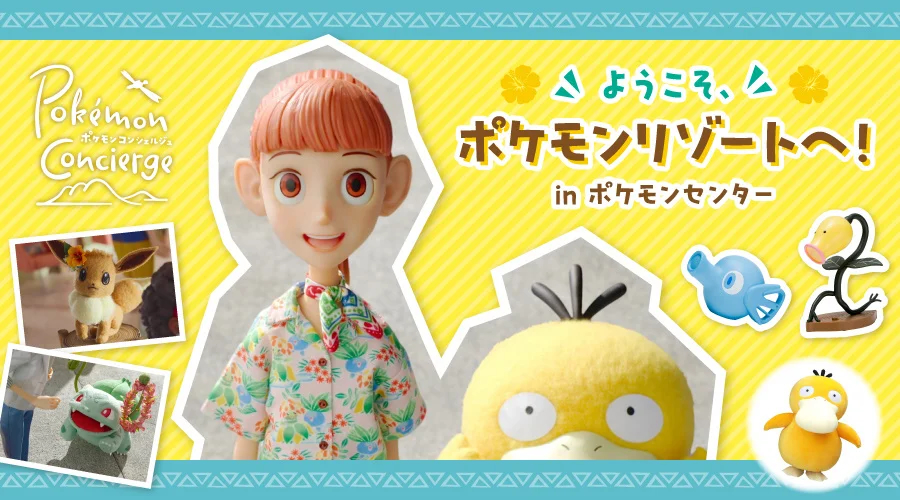 ヤバい可愛すぎる！全国で「ポケモンコンシェルジュ」テーマのグッズが
