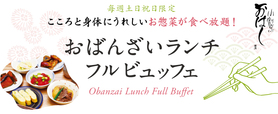 おばんざいランチビュッフェ