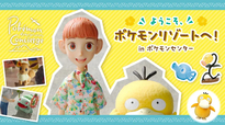 「ようこそ、ポケモンリゾートへ! in ポケモンセンター 」