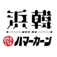浜韓 -ハマーカーン-