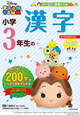 『ツムツム学習ドリル　小学3年生のかん字』