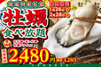 今が旬！牡蠣食べ放題フェア