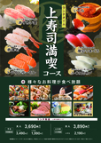 「上寿司満喫コース〈ランチタイム〉」<期間:2026年2月19日〜>【時間無制限で上質なネタの「にぎり寿司」が食べ放題!『上寿司満喫コース』がレギュラーコースに仲間入り!】