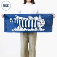 【リサ・ラーソン展】マイキーとあんしんあにまるずてぬぐい（ネイビー）