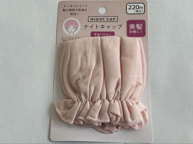 【ダイソー ナイトキャップ】髪の乾燥対策に
