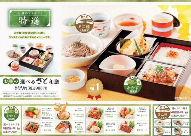 「お昼の選べるさと和膳」<988円>【和食さとの秋冬新作メニュー】