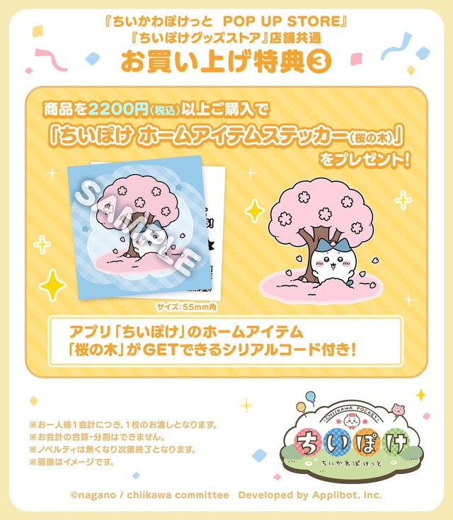 【『ちいかわぽけっと』新作グッズ第2弾】『ちいかわぽけっとグッズストア』並びに、『ちいかわぽけっと　POP UP STORE』にて、2,200円（税込）以上ご購入された方に、「ちいぽけ ホームアイテムステッカー（桜の木）」を1枚プレゼント