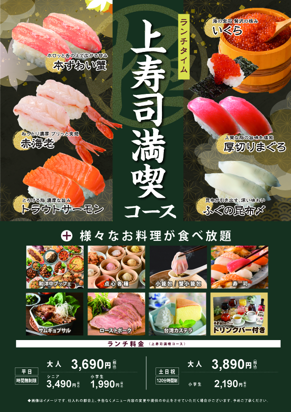 「上寿司満喫コース〈ランチタイム〉」<期間:2026年2月19日〜>【時間無制限で上質なネタの「にぎり寿司」が食べ放題!『上寿司満喫コース』がレギュラーコースに仲間入り!】