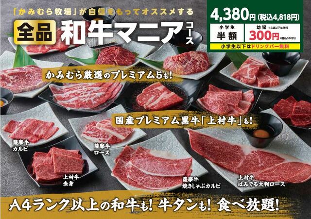 「和牛マニアコース」＜4,380円＞【かみむら牧場の「薩摩牛」リブロース食べ放題】