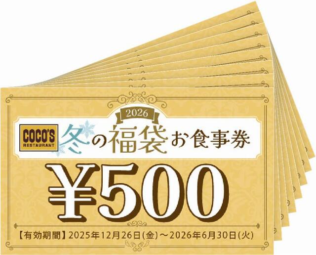 ココス 冬の福袋お食事券4,000円分相当（500円券×8枚）【ココス 冬の福袋 2026】