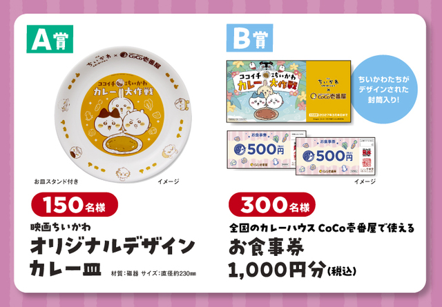 「全メニュー対象のレシート応募キャンペーン」<期間:2026年7月16日〜8月31日>【CoCo壱番屋と「映画ちいかわ 人魚の島のひみつ」がコラボ!“オリジナルピック付きの特製カレー”や“コラボ限定ドリンク”が販売されます!】