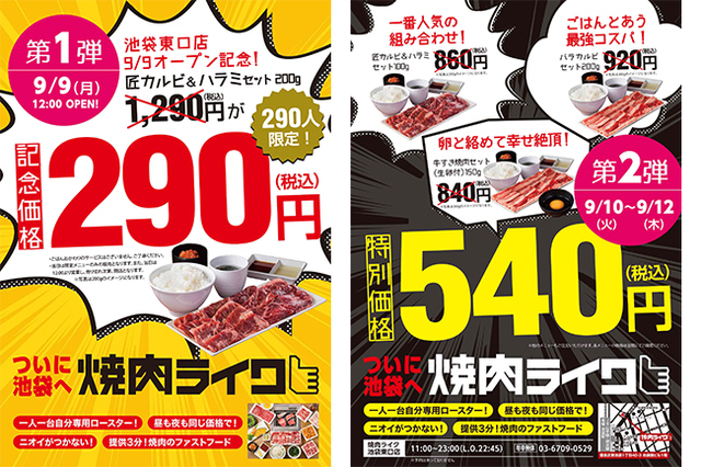 焼肉ライク池袋東口店 オープン記念キャンペーン