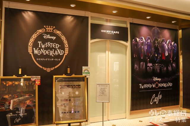 『ディズニー ツイステッドワンダーランド』OH MY CAFE
