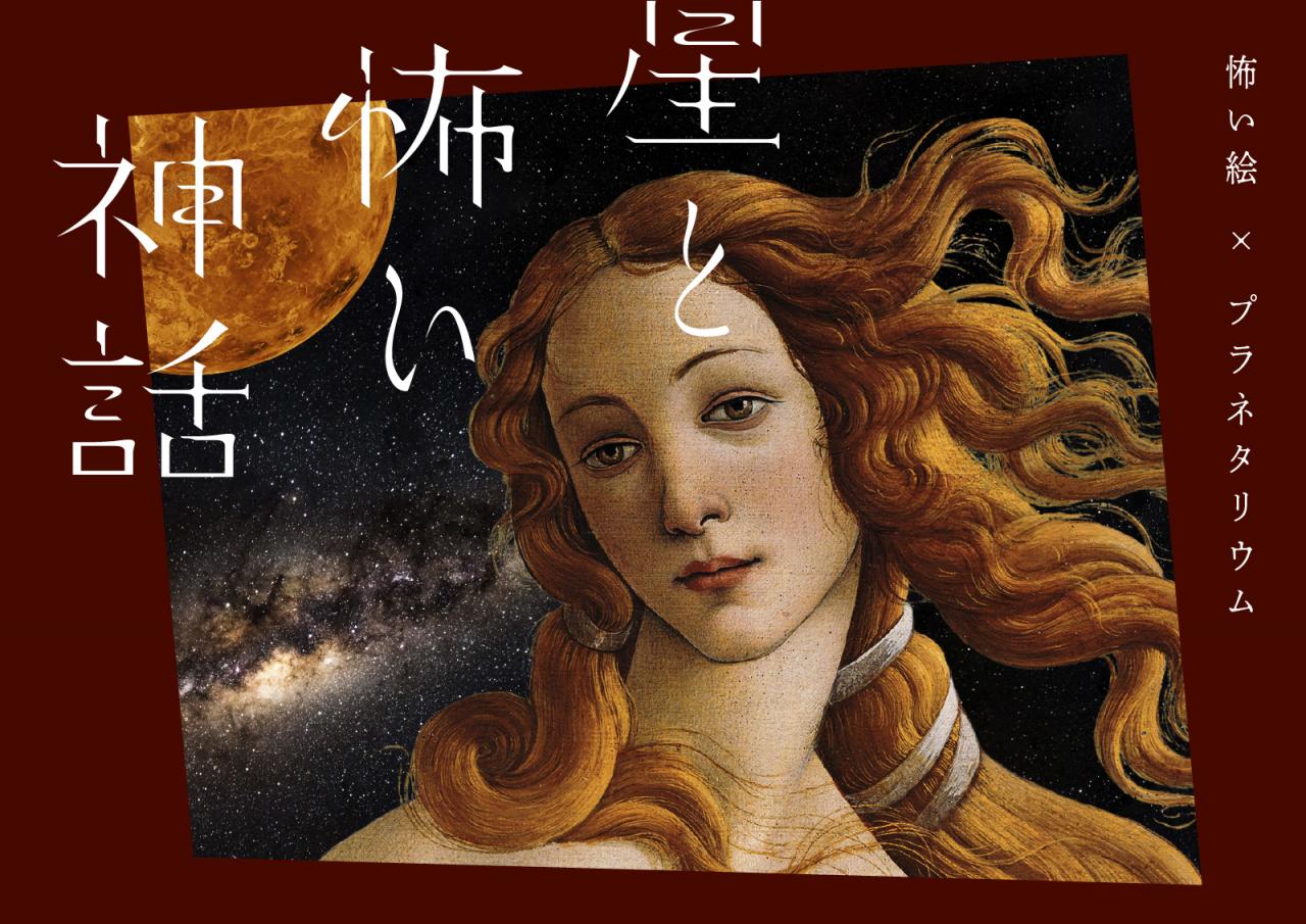 怖い絵 プラネタリウム の 美しくダーク なコラボ プラネタリアtokyoで開催 星と怖い神話 ヤバチケ