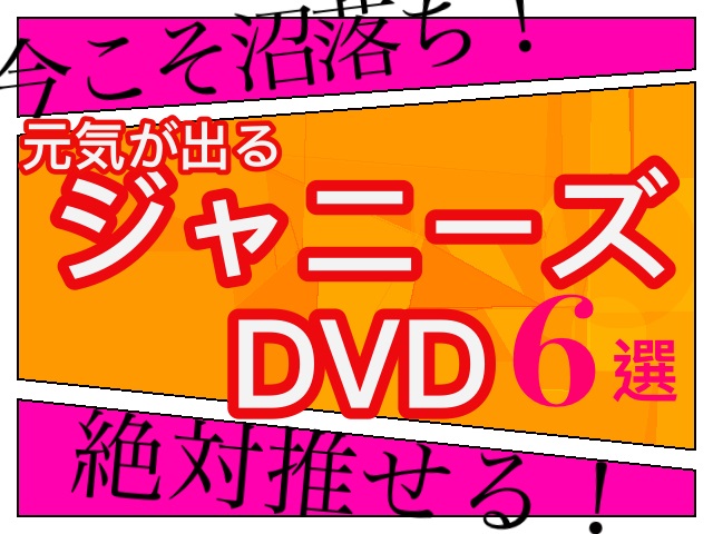 今こそ“沼落ち”のチャンス!「観ると元気になるジャニーズDVD」6選