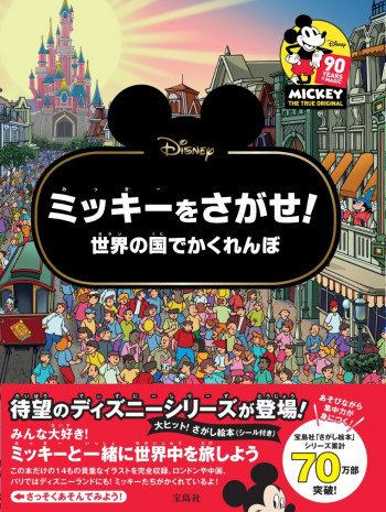 累計70万部突破！】宝島社「さがし絵本」シリーズ 『ミッキーをさがせ
