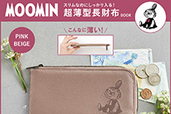 ファミマ限定！ムーミン＆ミイの超薄型「長財布」は一度使ったら手放せないかも