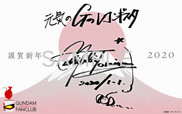 ガンダムファン必見! 「プレミアム」ファンクラブがスタート