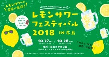 レモンサワーフェスティバル 2018 IN 広島