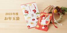 【2023年お年玉袋】