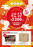 「祝袋」＜価格：2,200円（税込）＞【ドーナツ12個引換券付き！ドーナツ専門店『JACK IN THE DONUTS 』が数量限定でおトクな“祝袋”を販売！】