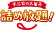 【ペコフェス】不二家のお菓子詰め放題コーナーが登場！