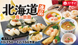 【和食さとの 「北海道逸品食べ放題」】