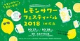 レモンサワーフェスティバル 2018 IN 広島